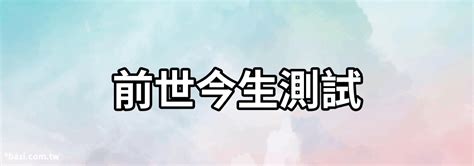 姓名配對前世|前世今生測試，前世今生緣分配對，前世今生配對，測。